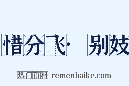 惜分飞·别妓是什么意思的图片